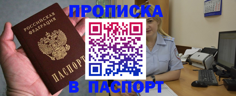 прописка штамп в Волжском